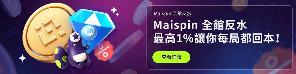 Maispin全館現金返水最高1%