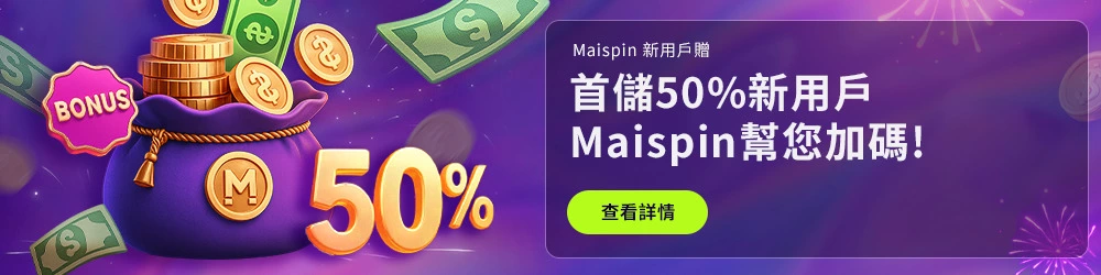 Maispin新戶首存贈50%