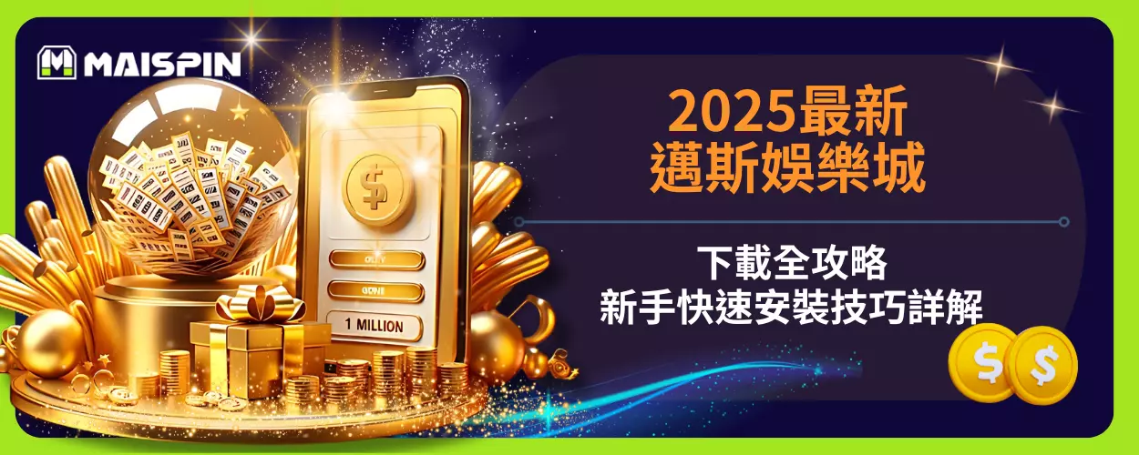 2025最新邁斯娛樂城下載全攻略，新手快速安裝技巧詳解