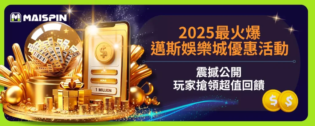 2025最火爆！邁斯娛樂城優惠活動震撼公開，玩家搶領超值回饋