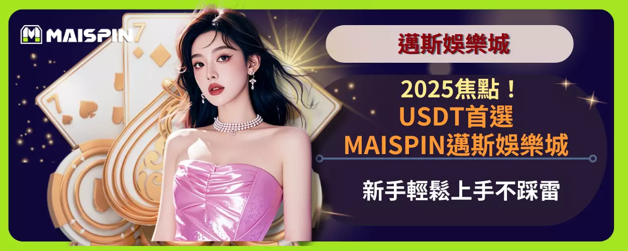 2025焦點！USDT首選MAISPIN邁斯娛樂城，新手輕鬆上手不踩雷
