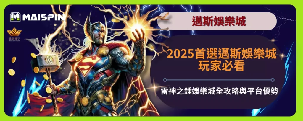 2025首選邁斯娛樂城：玩家必看雷神之錘娛樂城全攻略與平台優勢