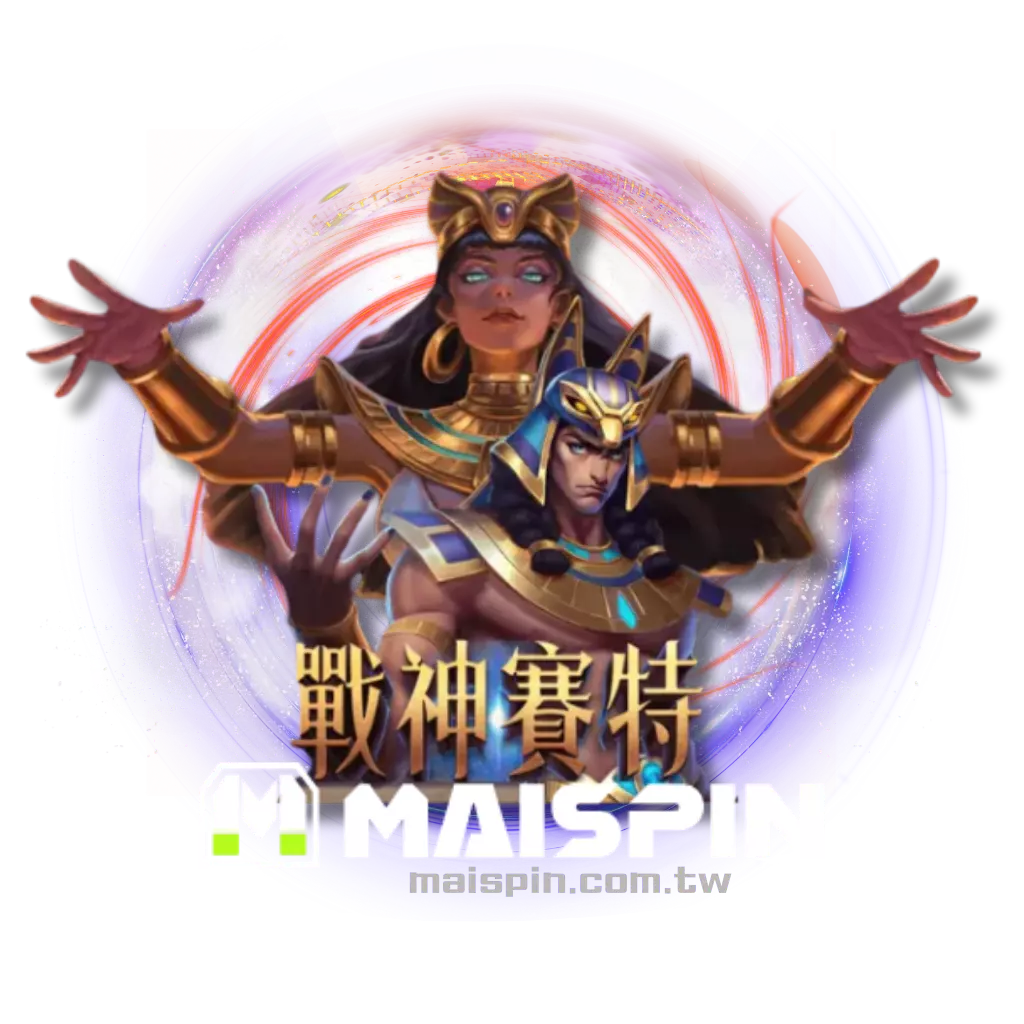 RG 戰神賽特