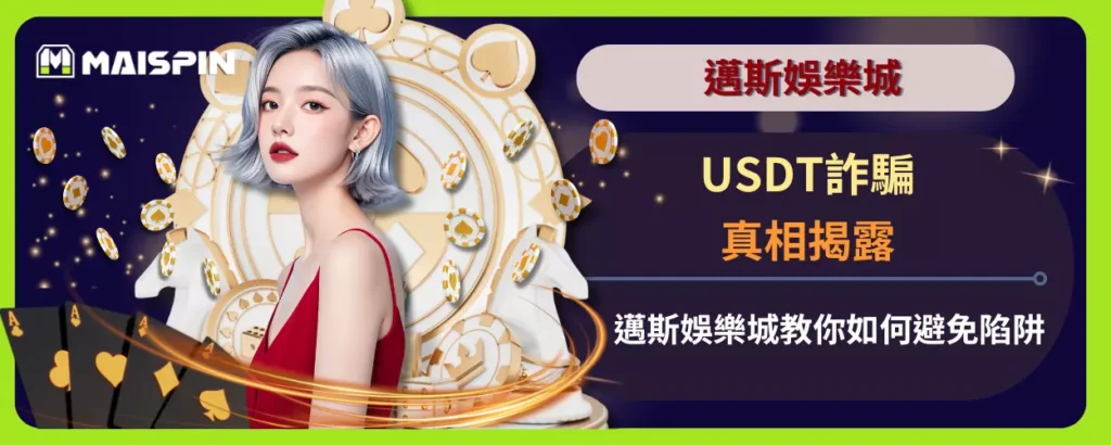 USDT詐騙真相揭露：邁斯娛樂城教你如何避免陷阱