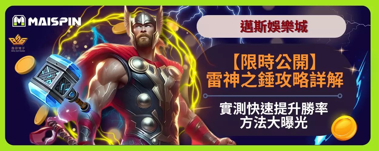 【限時公開】雷神之錘攻略詳解，實測快速提升勝率的方法大曝光！