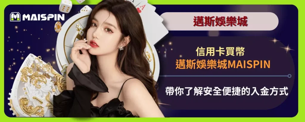 信用卡買幣：邁斯娛樂城MAISPIN帶你了解安全便捷的入金方式