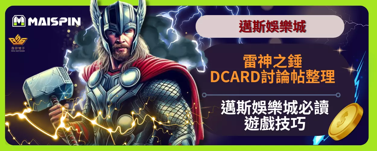 全網熱議雷神之錘DCARD討論帖整理，邁斯娛樂城必讀遊戲技巧！
