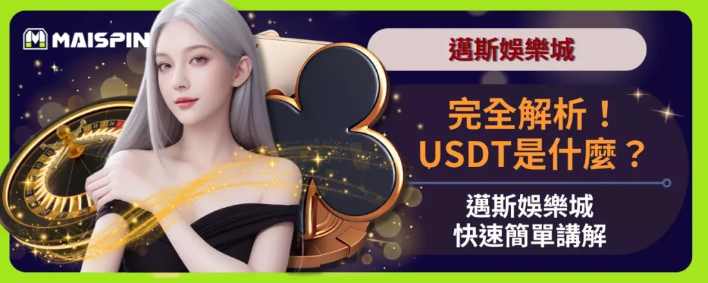 完全解析！USDT是什麼？邁斯娛樂城快速簡單講解