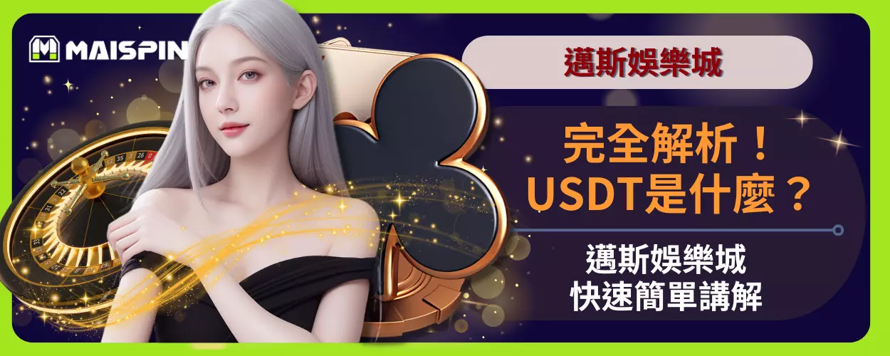 完全解析！USDT是什麼？邁斯娛樂城快速簡單講解