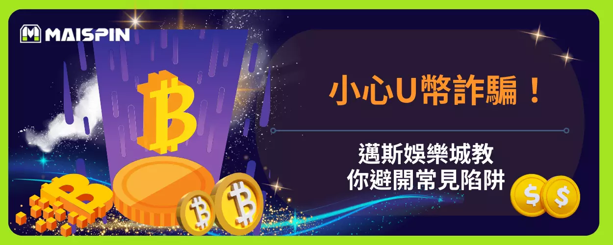 小心U幣詐騙！邁斯娛樂城教你避開常見陷阱