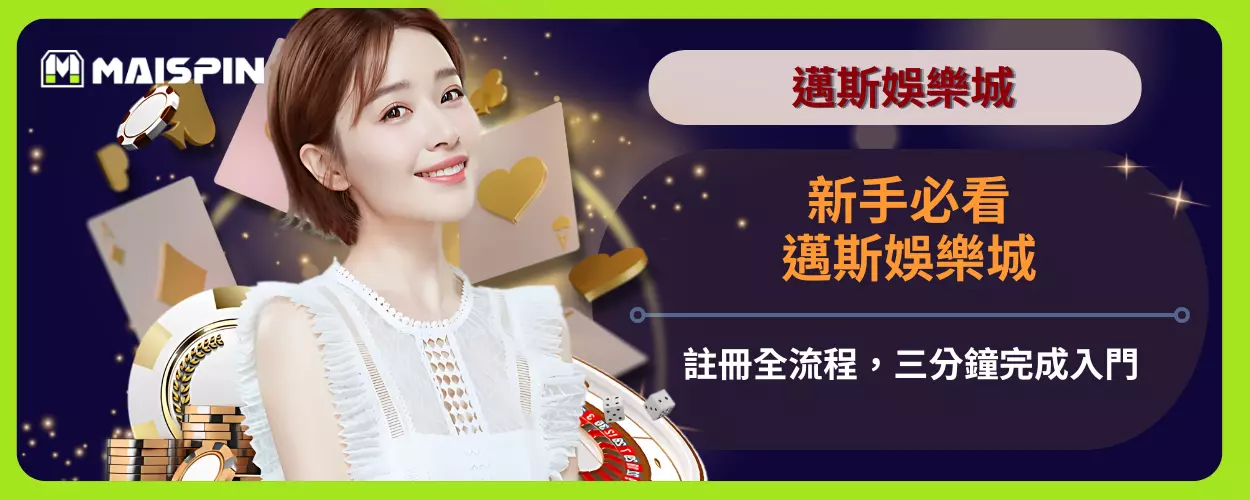新手必看！邁斯娛樂城註冊全流程，三分鐘完成入門