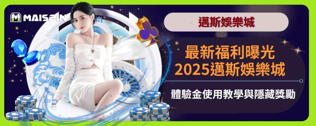 最新福利曝光！2025邁斯娛樂城體驗金使用教學與隱藏獎勵