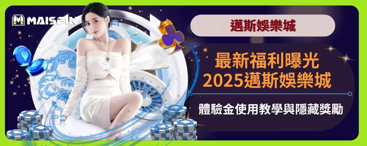 最新福利曝光！2025邁斯娛樂城體驗金使用教學與隱藏獎勵