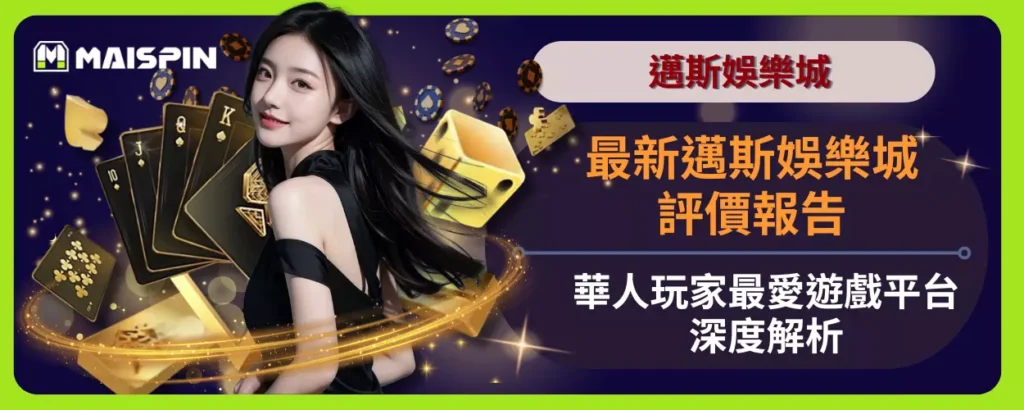 最新邁斯娛樂城評價報告，華人玩家最愛遊戲與平台深度解析