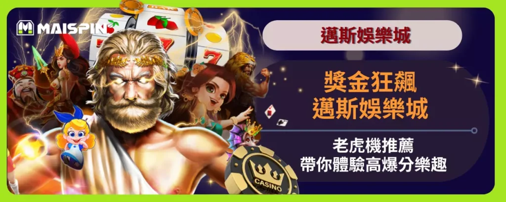 獎金狂飆！邁斯娛樂城老虎機推薦，帶你體驗高爆分樂趣
