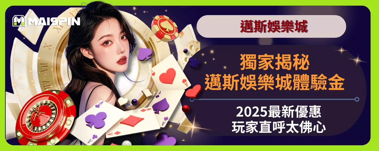 獨家揭秘：邁斯娛樂城體驗金2025最新優惠，玩家直呼太佛心