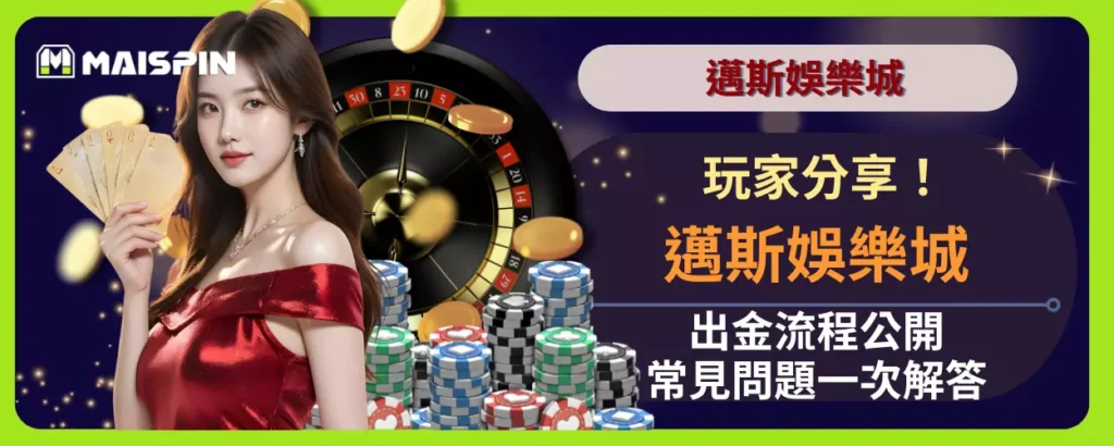 玩家分享！邁斯娛樂城出金流程公開，常見問題一次解答