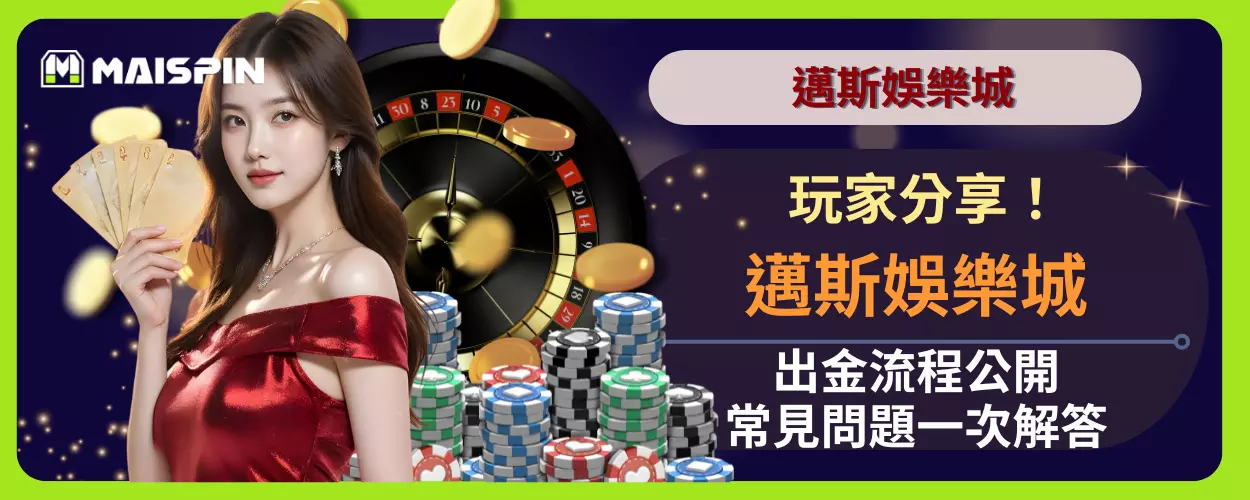 玩家分享！邁斯娛樂城出金流程公開，常見問題一次解答