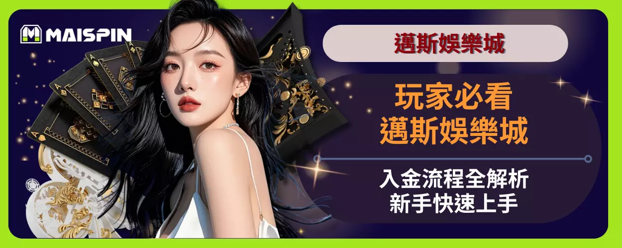 玩家必看！邁斯娛樂城入金流程全解析，新手快速上手