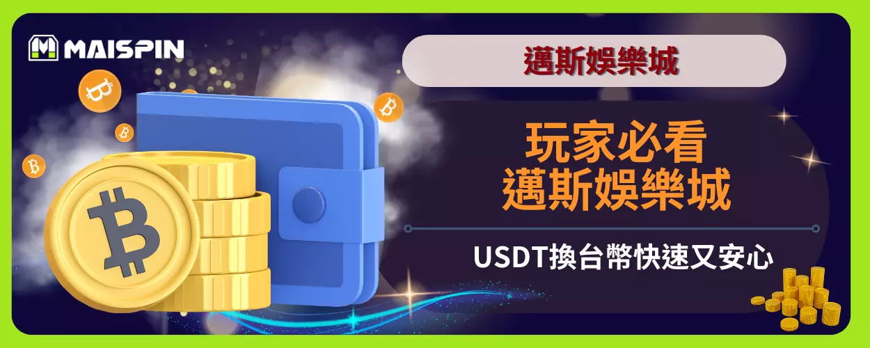 玩家必看：邁斯娛樂城USDT換台幣快速又安心