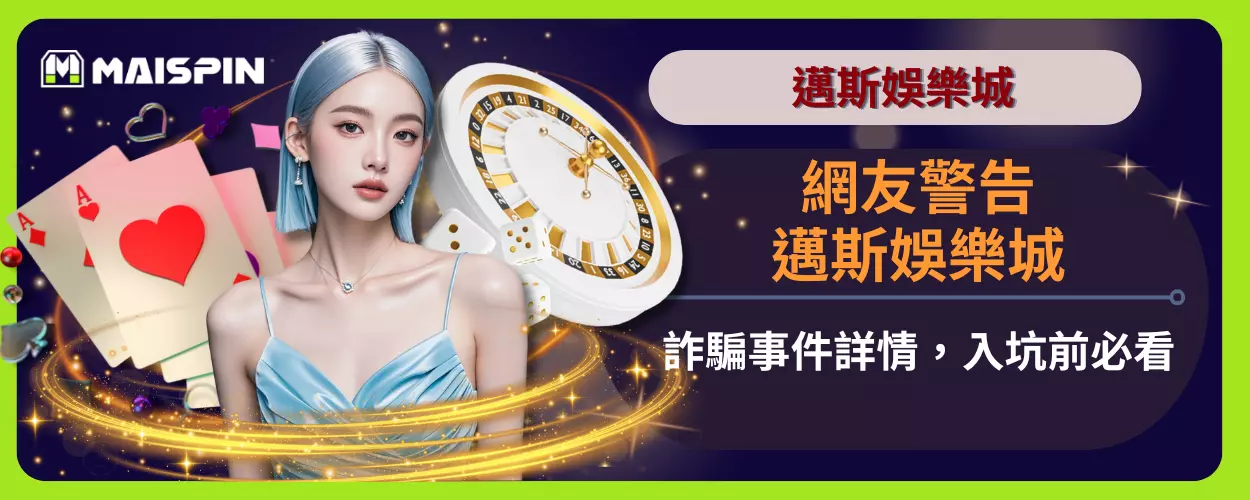 網友警告：邁斯娛樂城詐騙事件詳情，入坑前必看