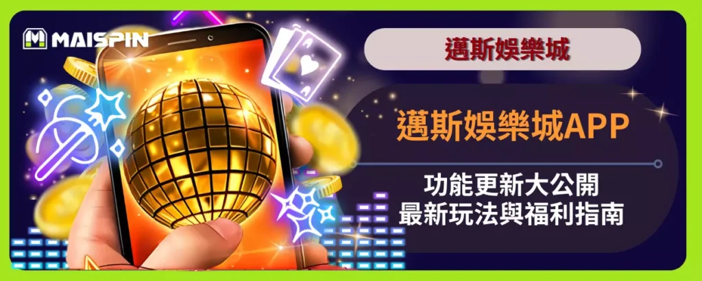 邁斯娛樂城APP功能更新大公開，最新玩法與福利指南