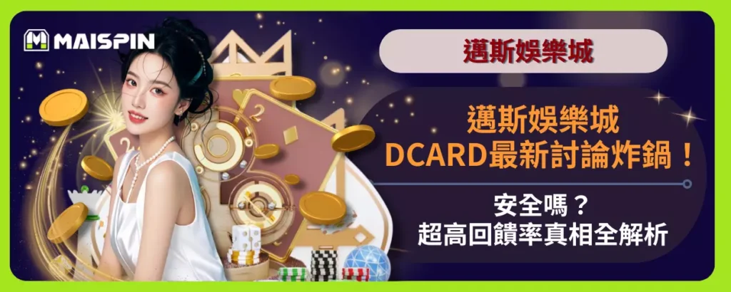 邁斯娛樂城DCARD最新討論炸鍋！安全嗎？超高回饋率真相全解析