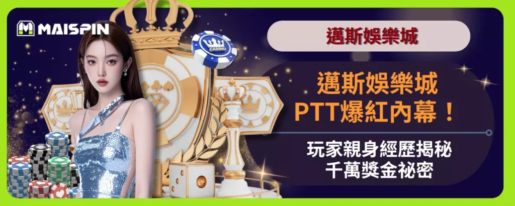 邁斯娛樂城PTT爆紅內幕！玩家親身經歷揭秘千萬獎金祕密