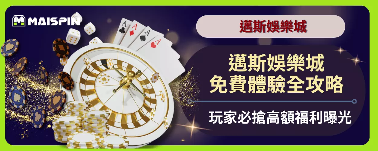 邁斯娛樂城免費體驗全攻略，玩家必搶高額福利曝光