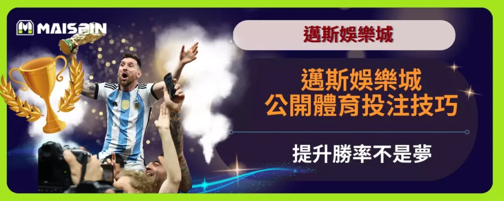 邁斯娛樂城公開體育投注技巧，提升勝率不是夢