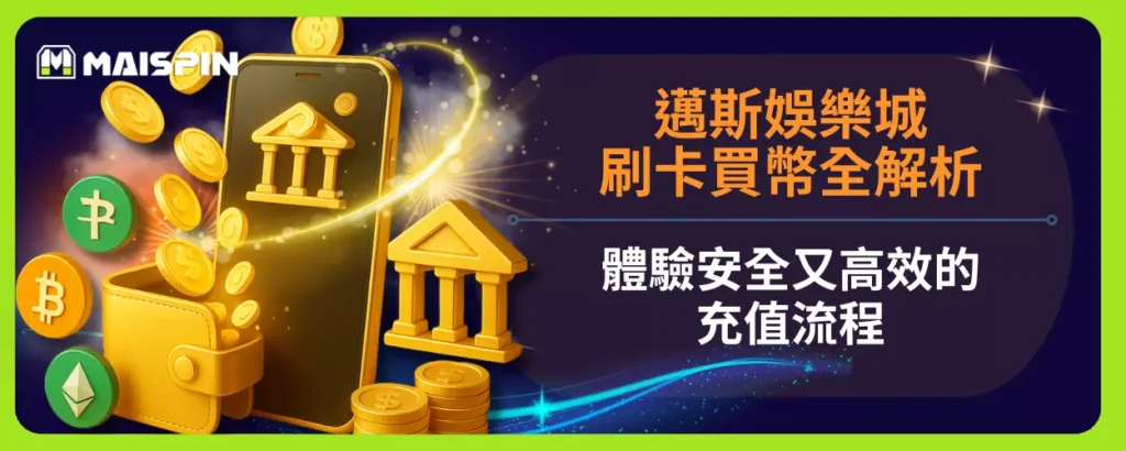 邁斯娛樂城刷卡買幣全解析，體驗安全又高效的充值流程