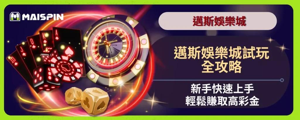 邁斯娛樂城試玩全攻略：新手快速上手，輕鬆賺取高彩金