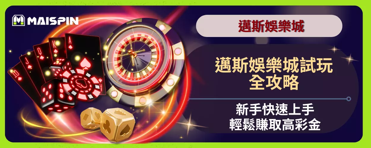 邁斯娛樂城試玩全攻略：新手快速上手，輕鬆賺取高彩金