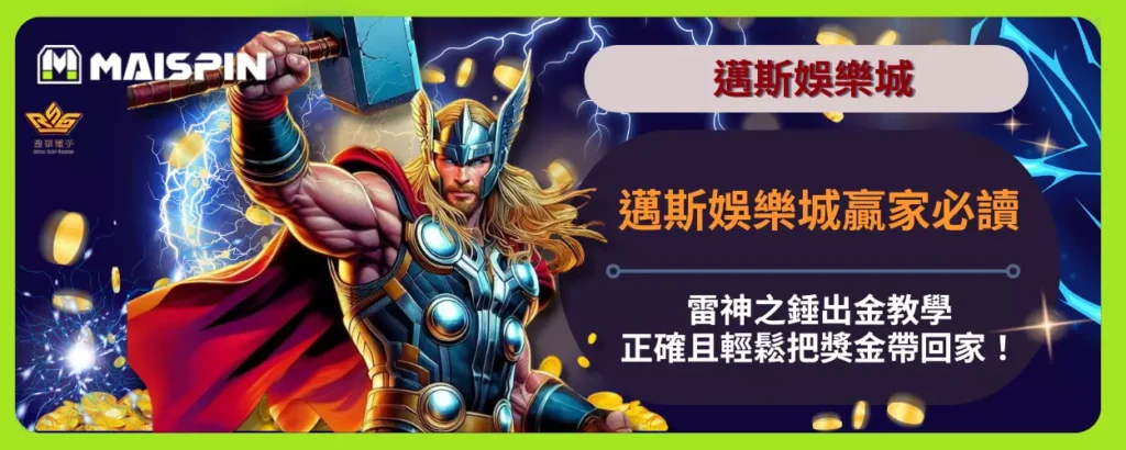 邁斯娛樂城贏家必讀雷神之錘出金教學，正確且輕鬆把獎金帶回家！