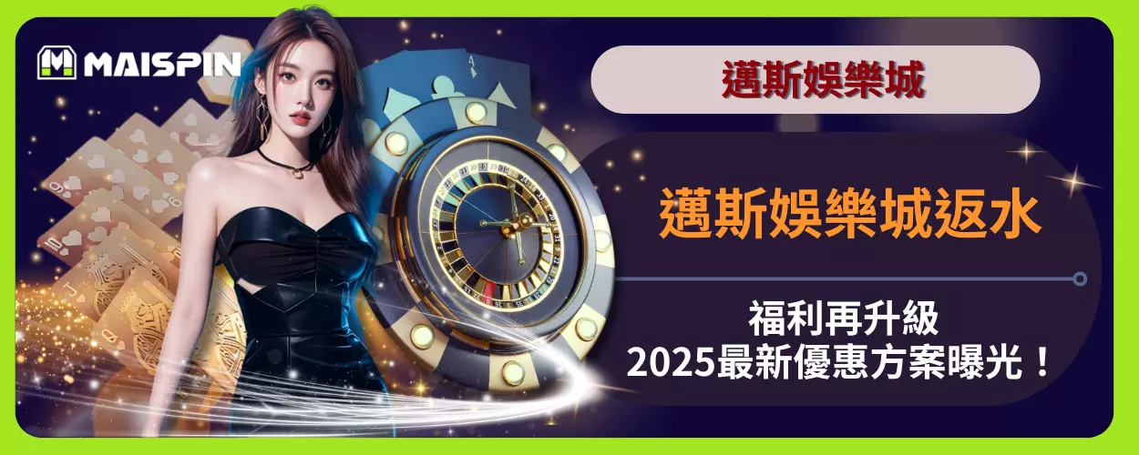 邁斯娛樂城返水福利再升級，2025最新優惠方案曝光！