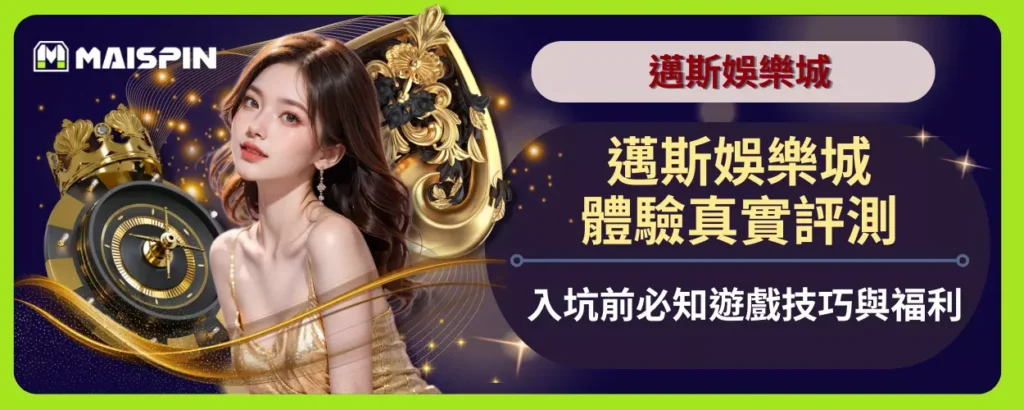 邁斯娛樂城體驗真實評測，入坑前必知遊戲技巧與福利