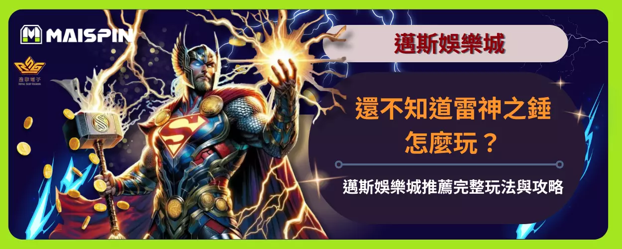 還不知道雷神之錘怎麼玩？邁斯娛樂城推薦完整玩法與攻略