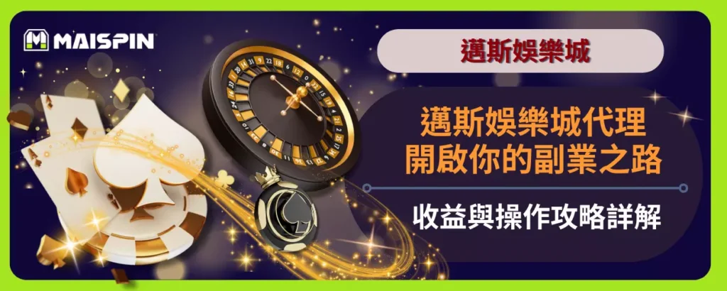 開啟你的副業之路！邁斯娛樂城代理收益與操作攻略詳解