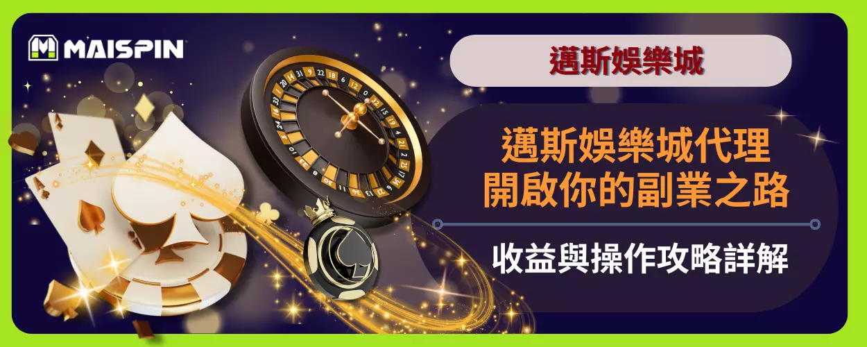開啟你的副業之路！邁斯娛樂城代理收益與操作攻略詳解