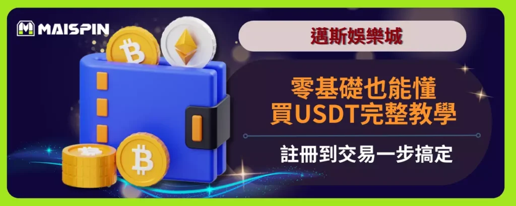 零基礎也能懂！買USDT完整教學，註冊到交易一步搞定