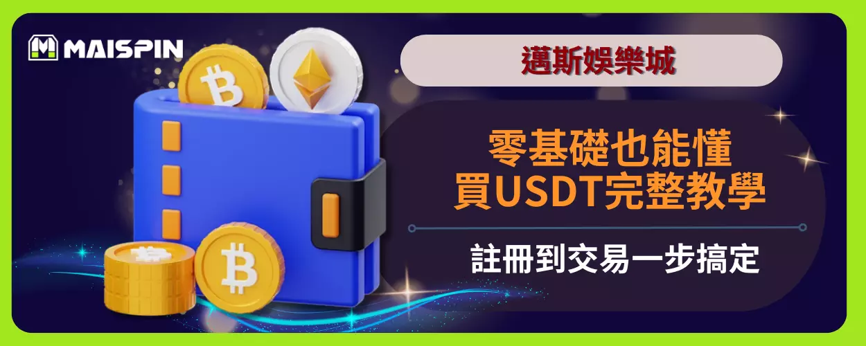 零基礎也能懂！買USDT完整教學，註冊到交易一步搞定