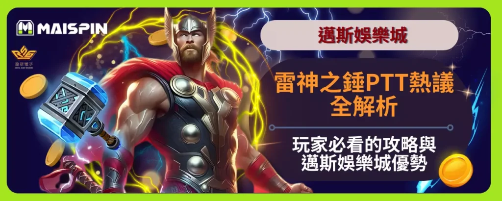 雷神之錘PTT熱議全解析：玩家必看的攻略與邁斯娛樂城優勢