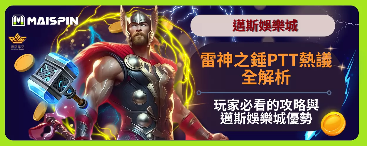 雷神之錘PTT熱議全解析：玩家必看的攻略與邁斯娛樂城優勢