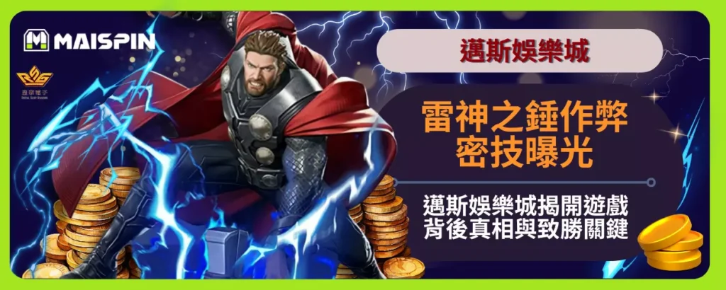 雷神之錘作弊密技曝光：邁斯娛樂城揭開遊戲背後的真相與致勝關鍵