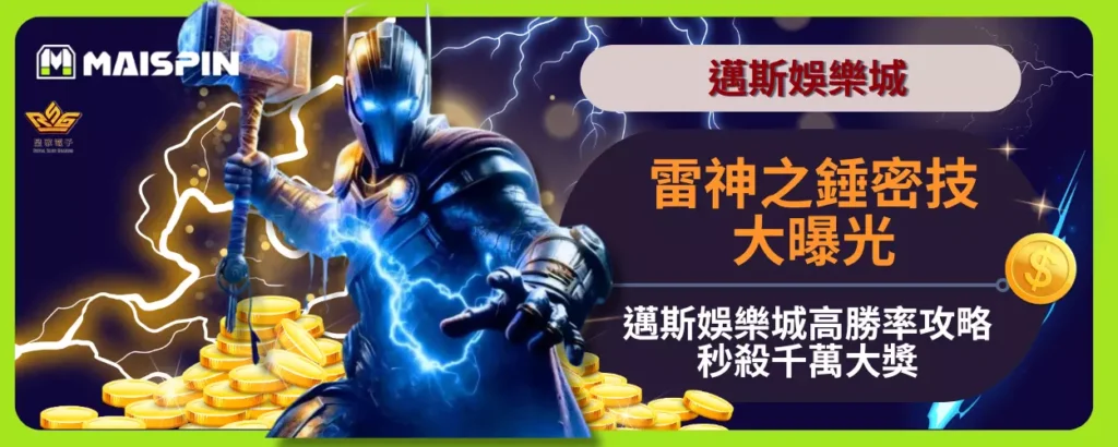 雷神之錘密技大曝光！邁斯娛樂城高勝率攻略，秒殺千萬大獎