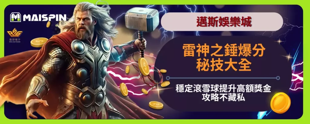 雷神之錘爆分秘技大全：穩定滾雪球提升高額獎金攻略不藏私