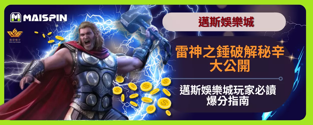 雷神之錘破解秘辛大公開！邁斯娛樂城玩家必讀的爆分指南
