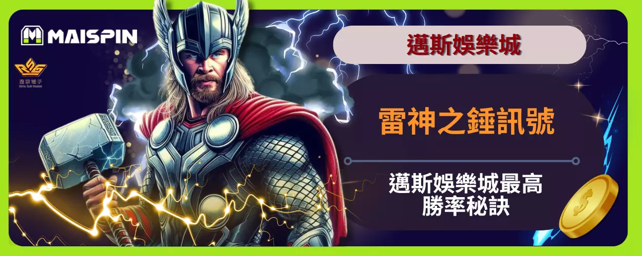 雷神之錘訊號｜掌握邁斯娛樂城最高勝率秘訣