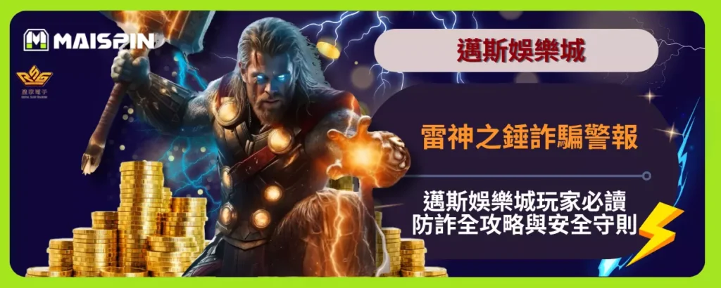 雷神之錘詐騙警報：邁斯娛樂城玩家必讀防詐全攻略與安全守則