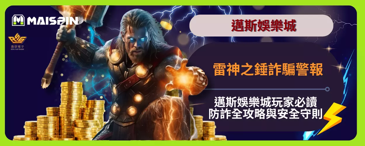 雷神之錘詐騙警報：邁斯娛樂城玩家必讀防詐全攻略與安全守則